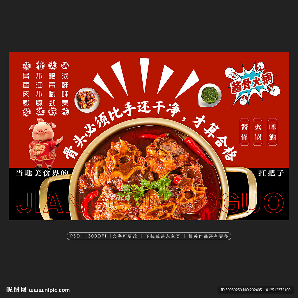 酱骨火锅