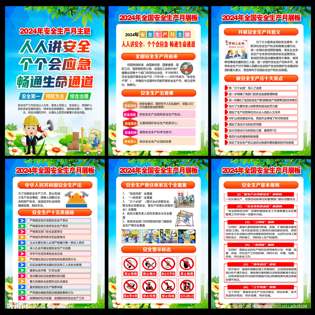 全国安全生产月