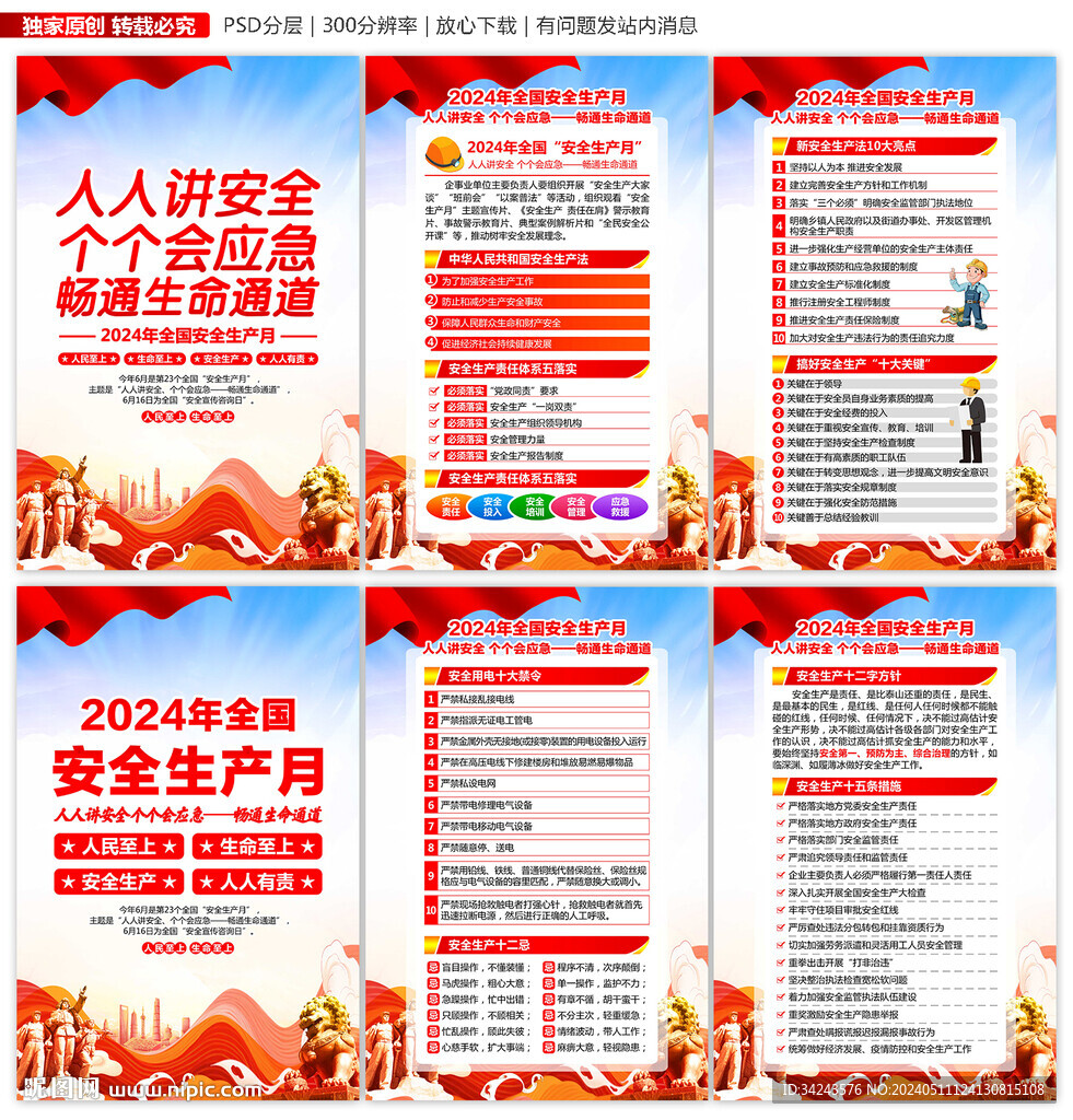 2024年安全生产月