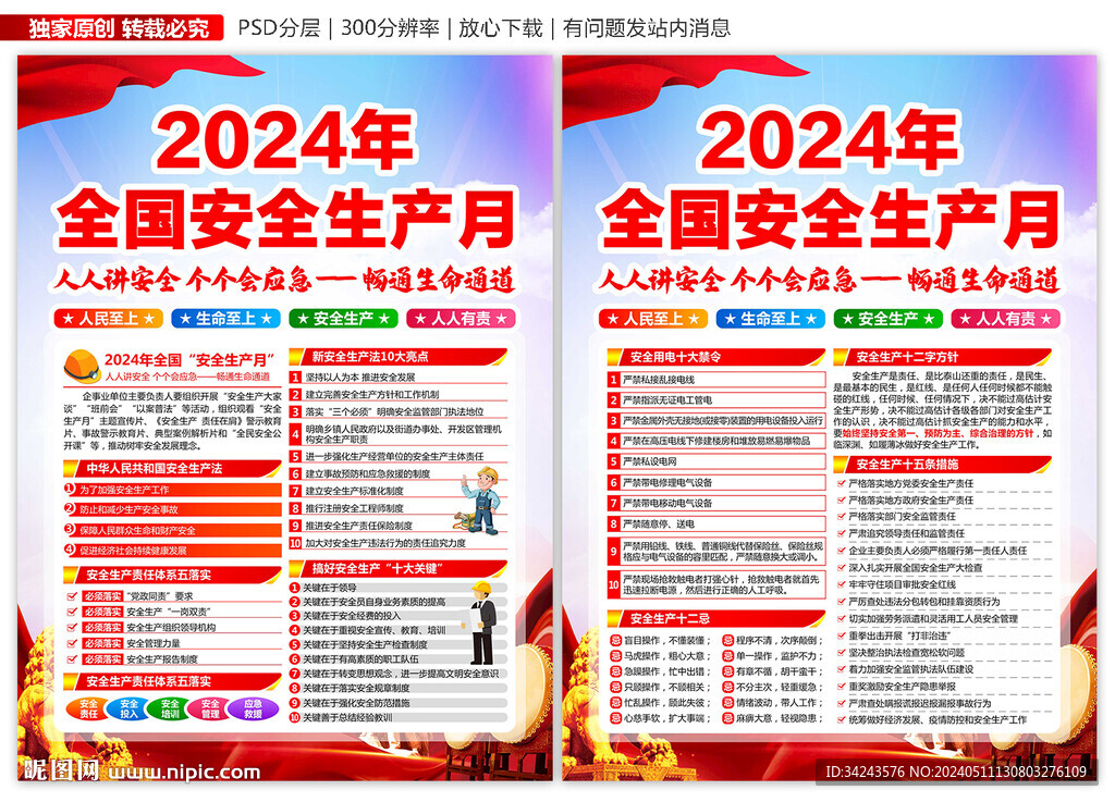 2024年全国安全生产月