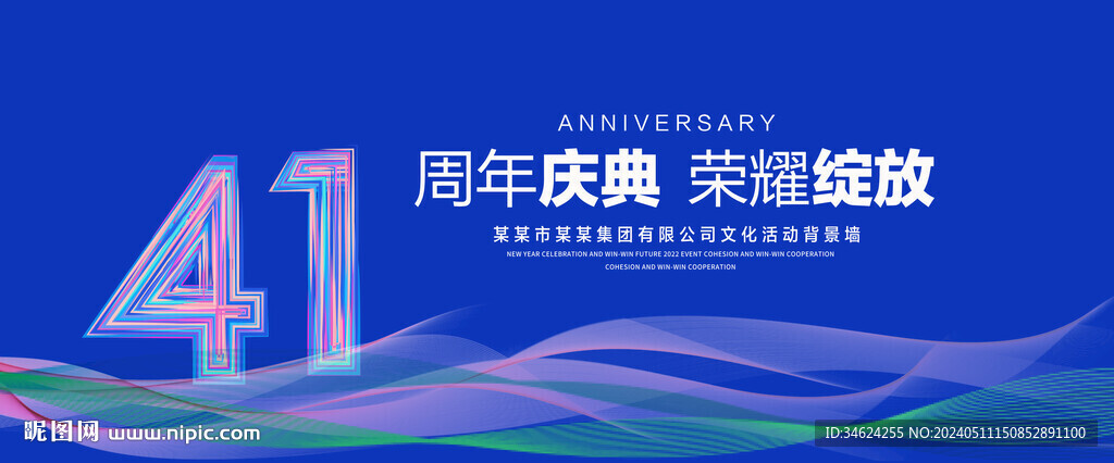 41周年庆典