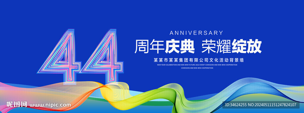44周年庆典