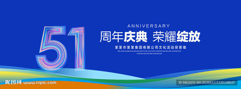 51周年庆典