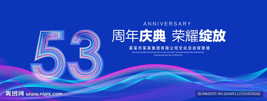 53周年庆典