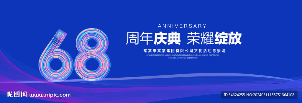 68周年庆典