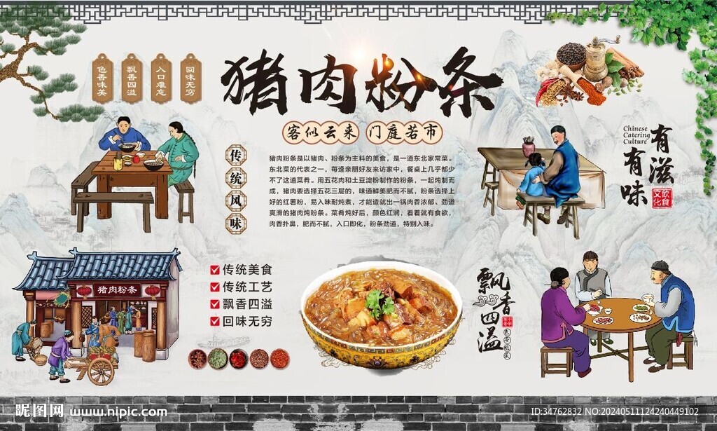 猪肉粉条
