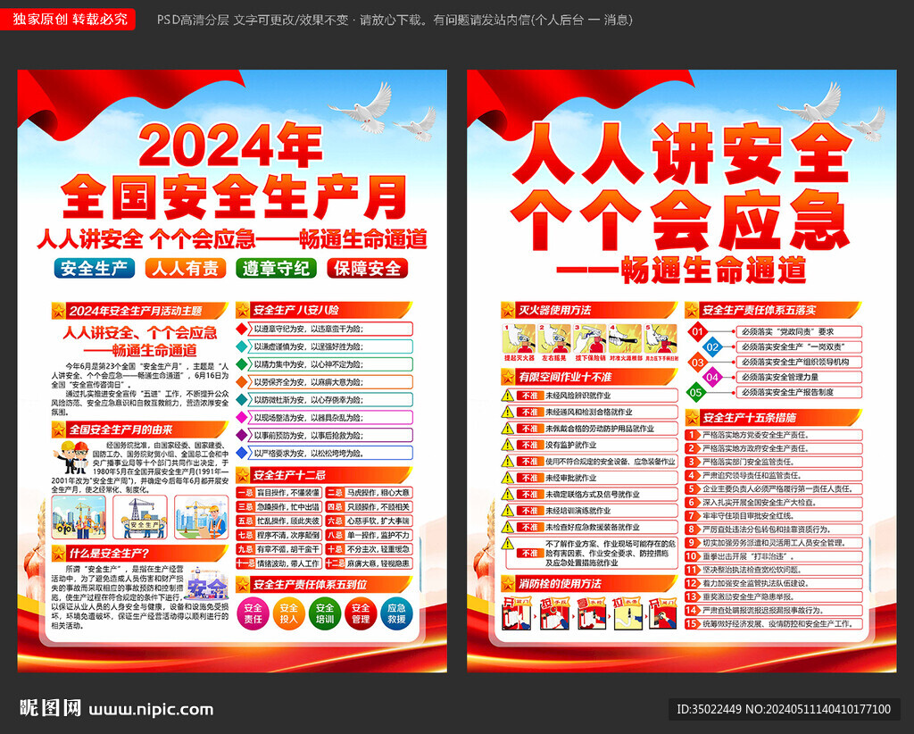 2024年安全生产月