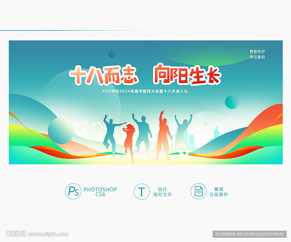 十八岁成人礼