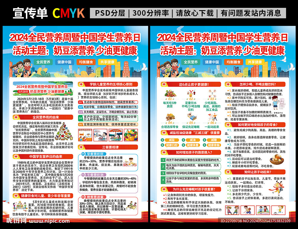 全民营养周中国学生营养日宣传单