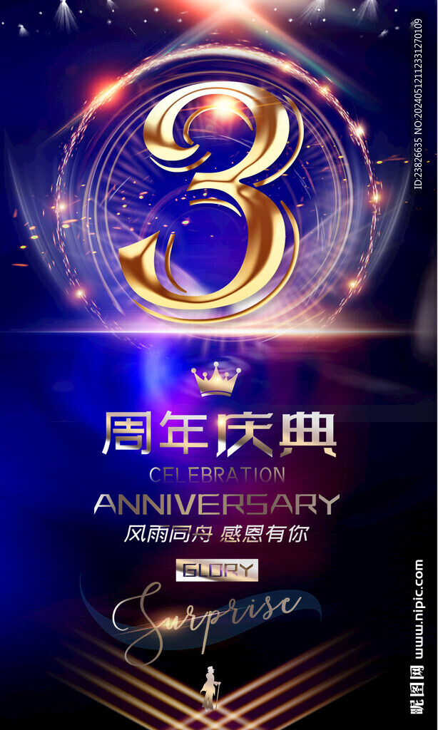 3周年庆