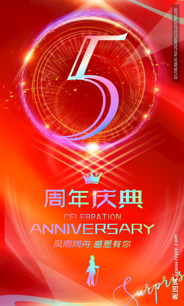 5周年庆