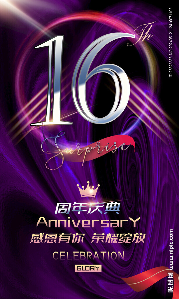 16周年庆 