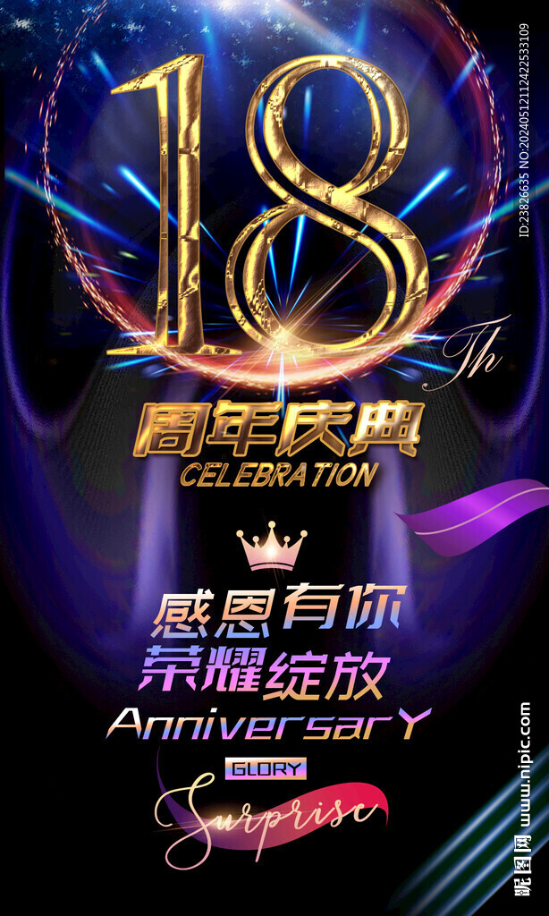 18周年晚会