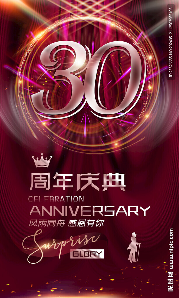 30周年庆