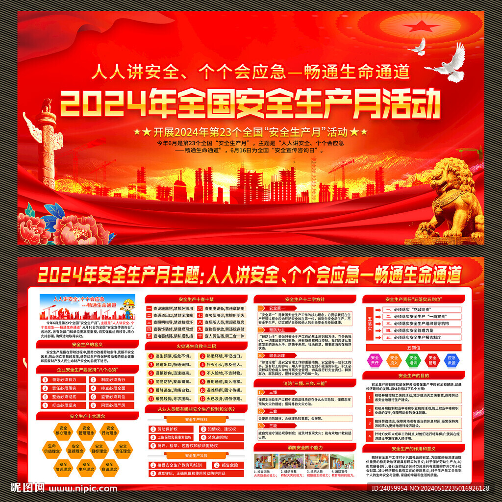 2024年安全生产月