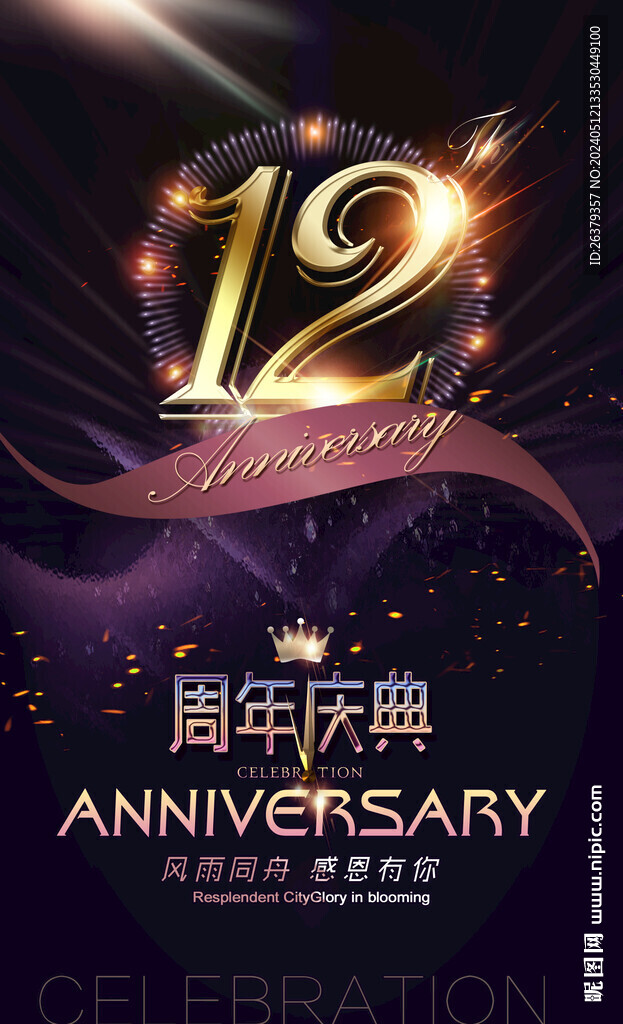 12周年