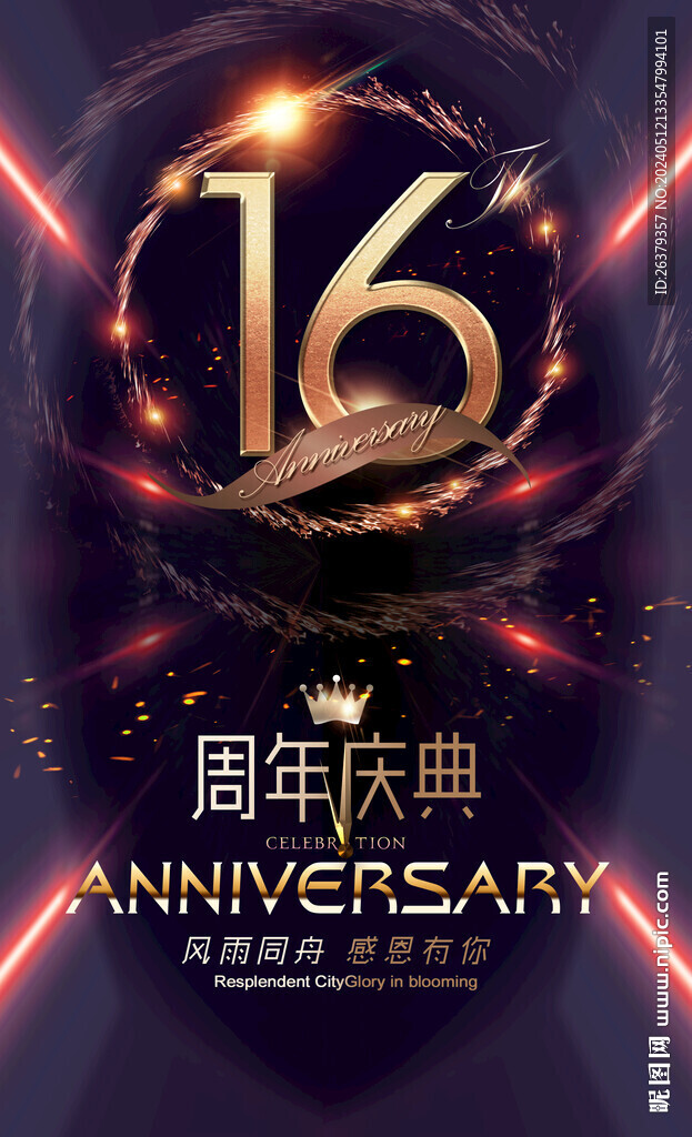 16周年庆