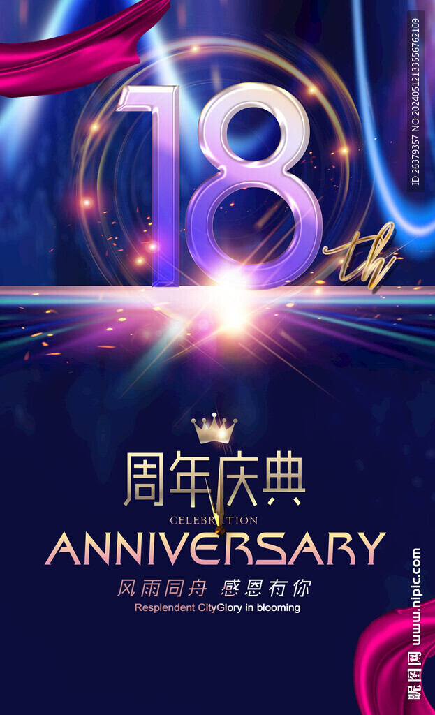 18周年晚会