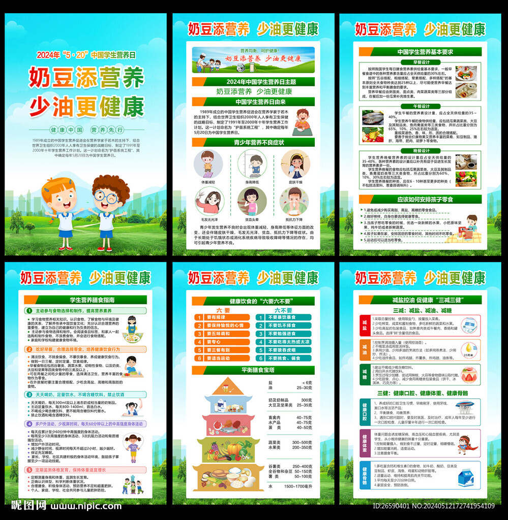 全国学生营养日