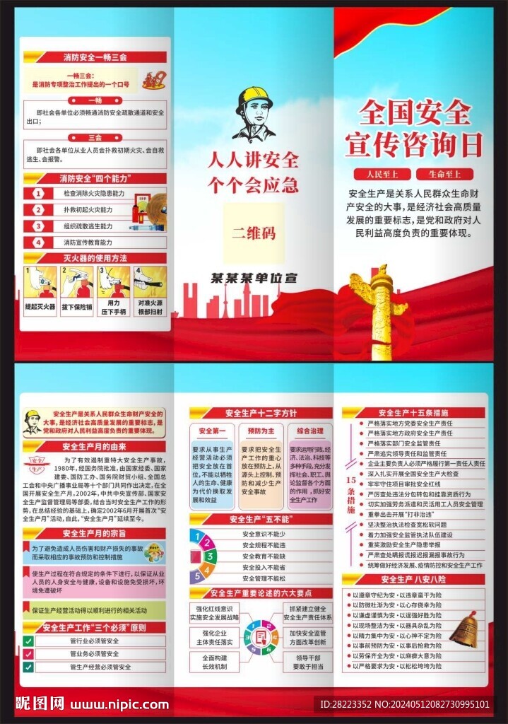 2024全国安全生产宣传咨询日