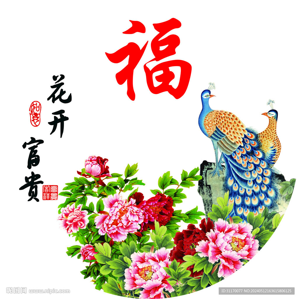 花开富贵