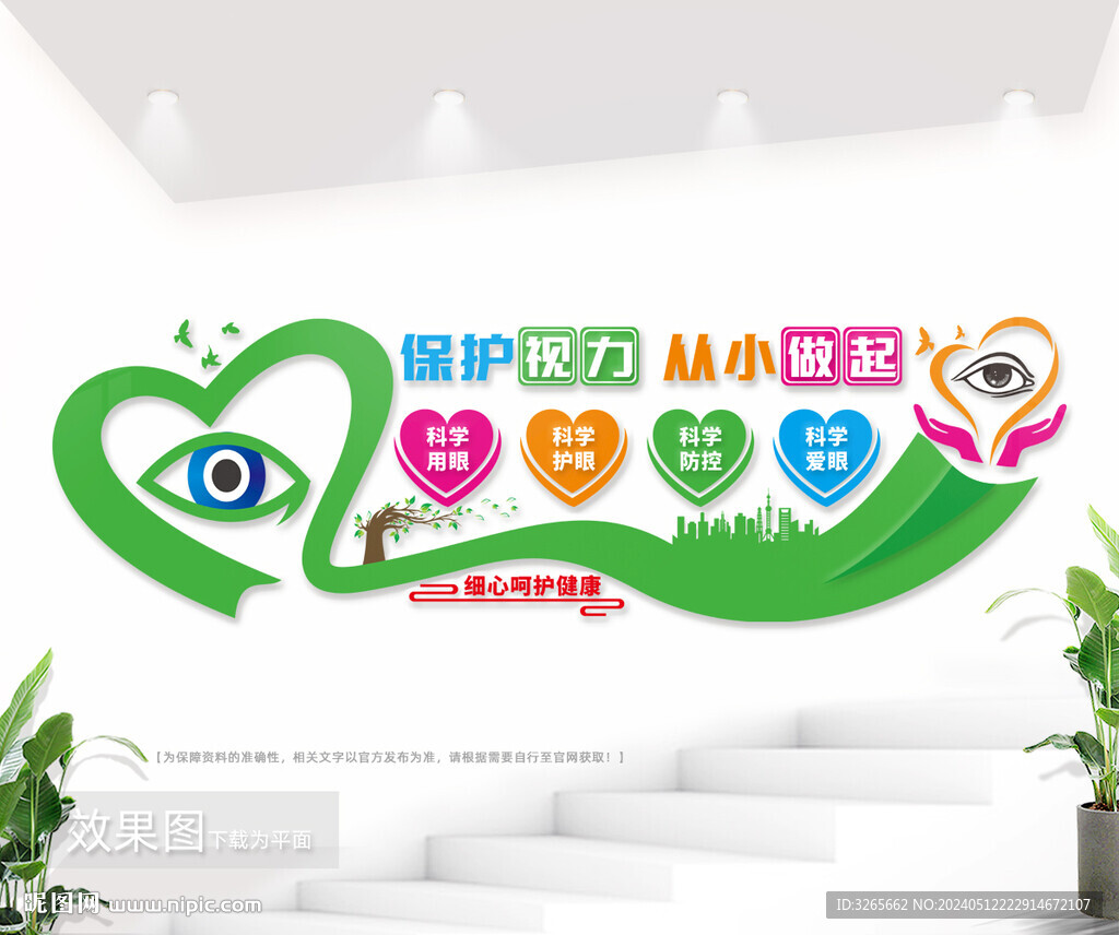 保护视力文化墙图片
