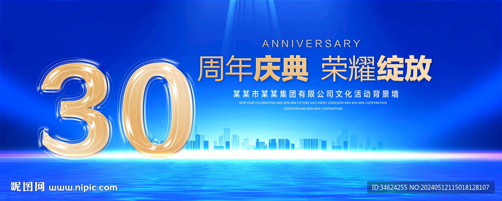 30周年庆典