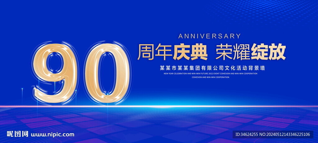 90周年庆典