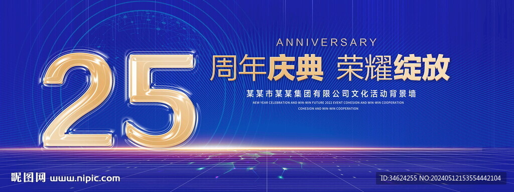 25周年庆典