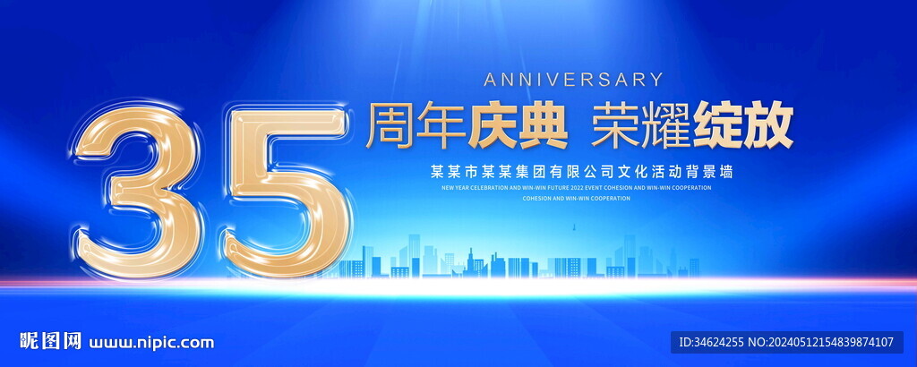 35周年庆典
