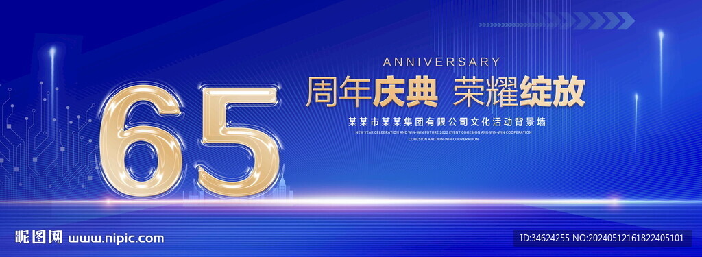 65周年庆典