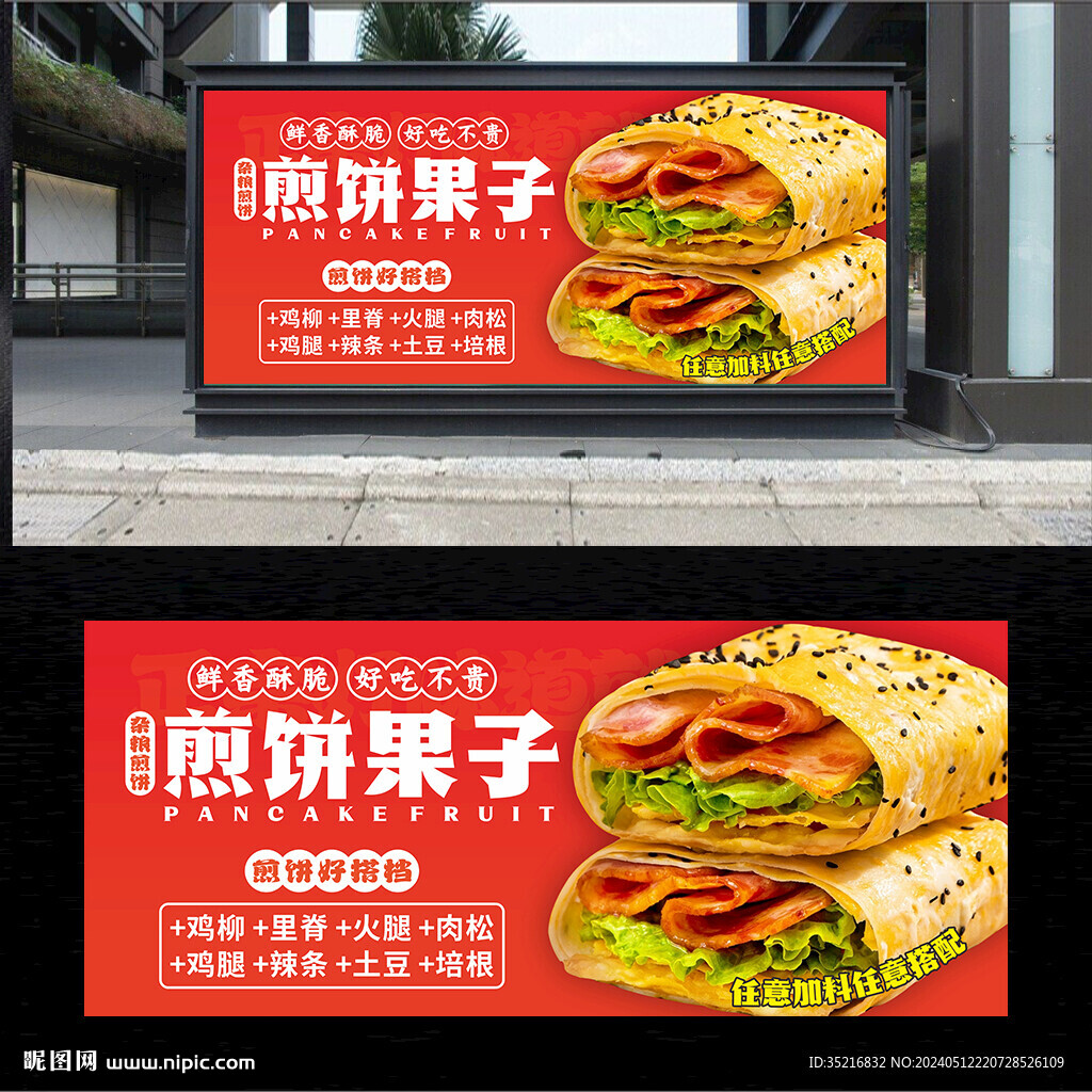 煎饼果子