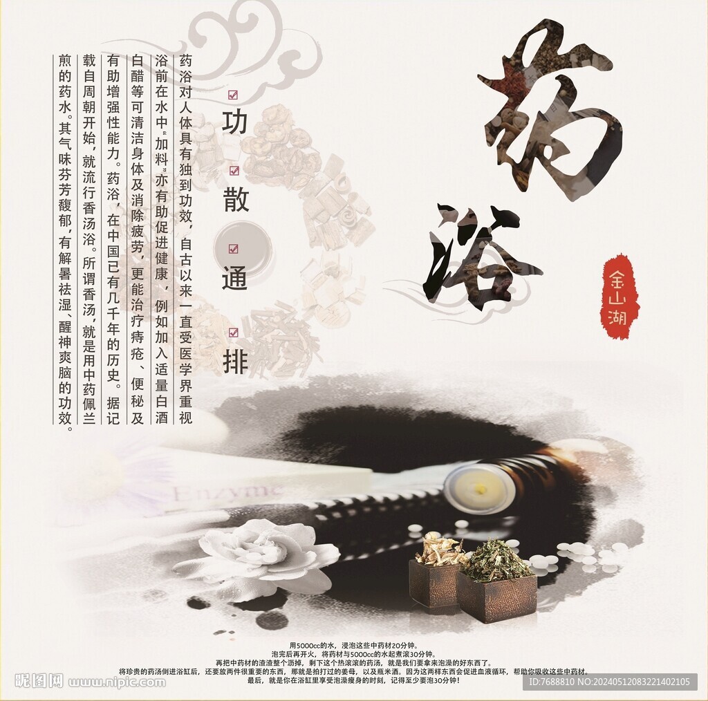 药浴