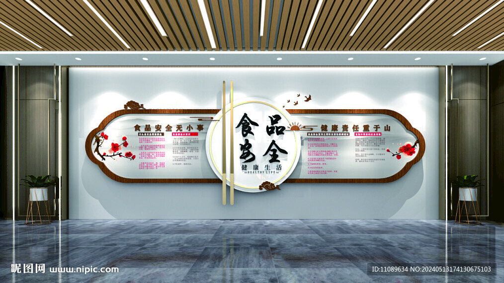 食品安全