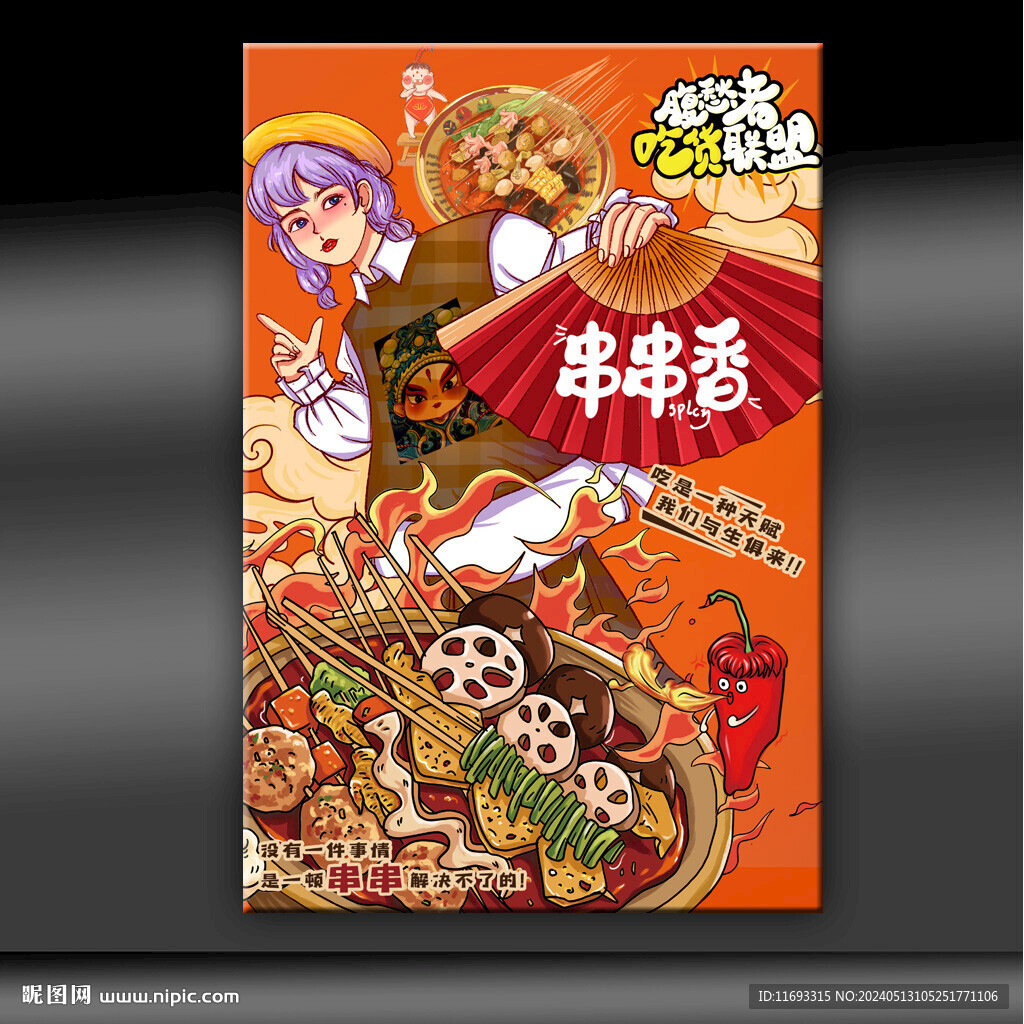 串串香