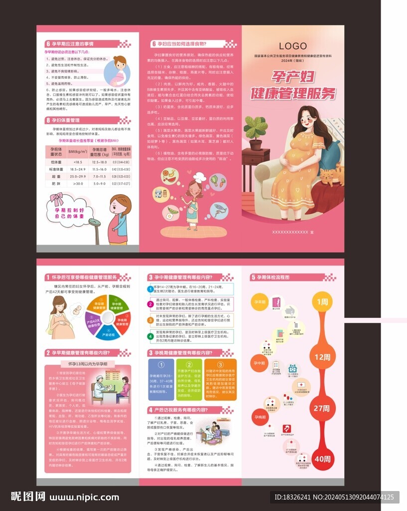 孕产妇健康管理服务折页