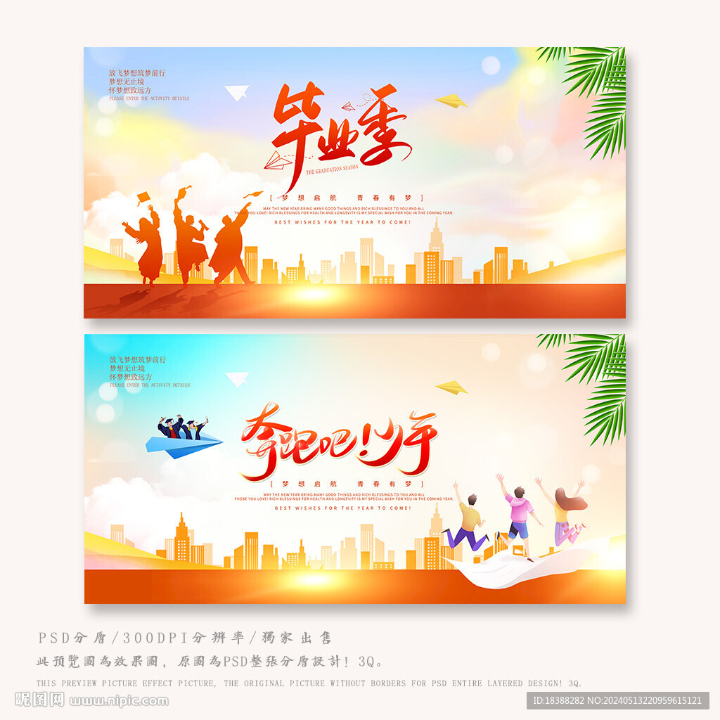 毕业季
