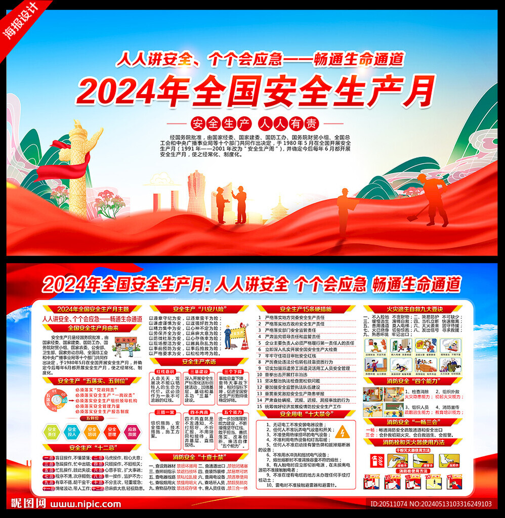 2024年安全生产月