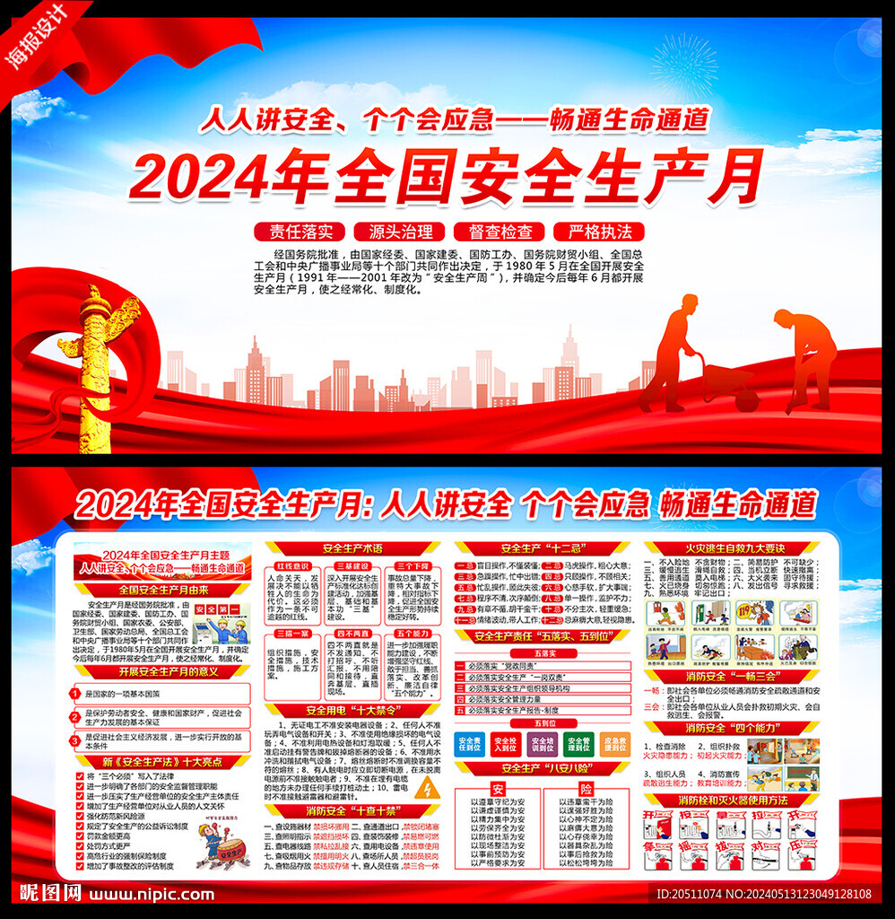 2024安全月