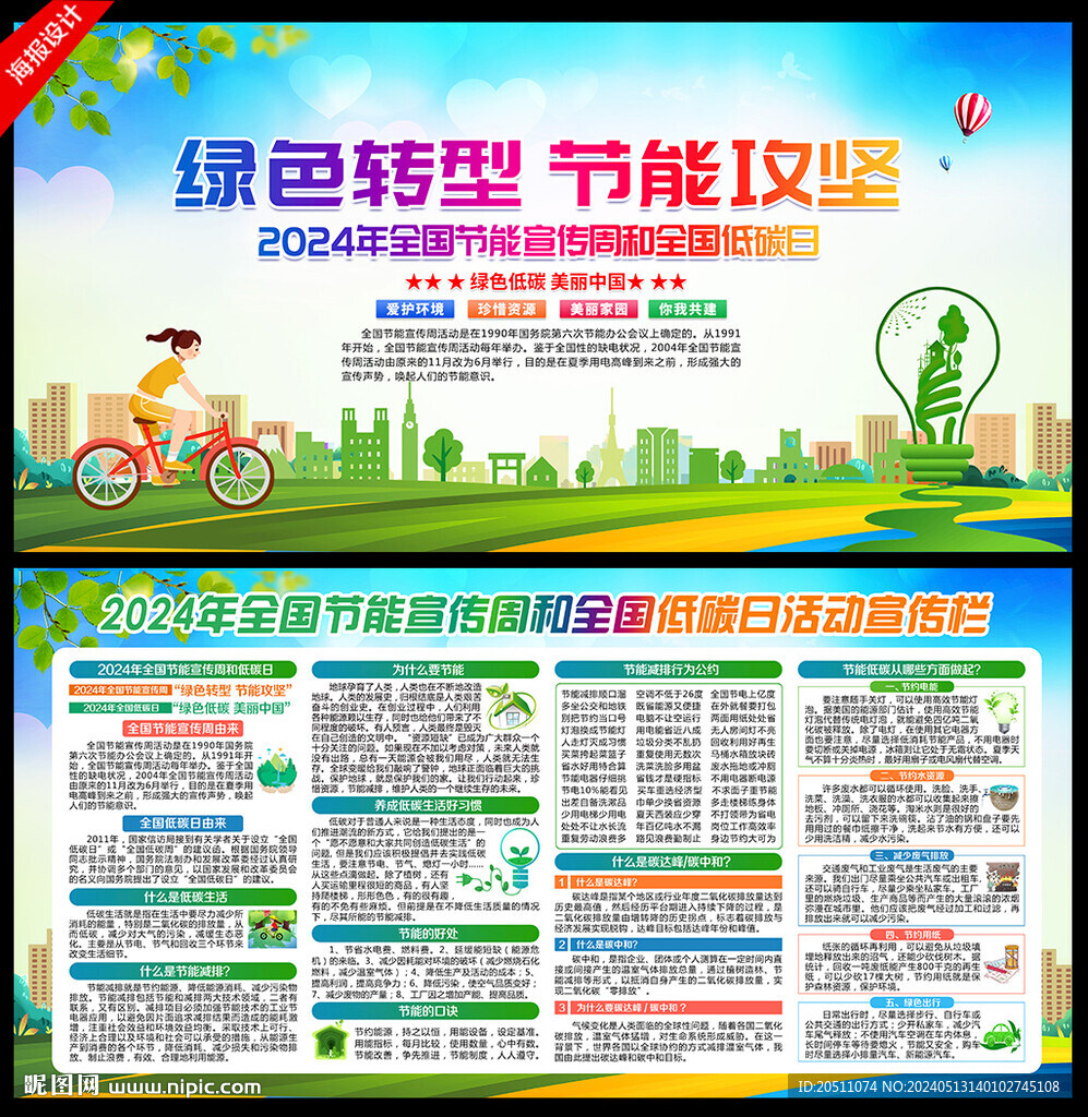 2024年全国节能宣传周