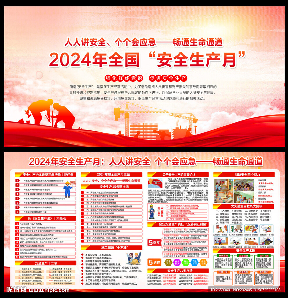 2024安全生产月