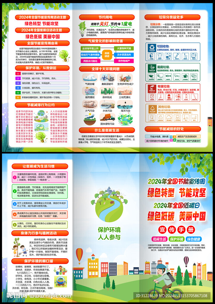 2024年节能宣传周