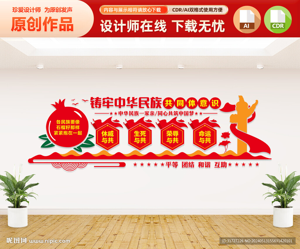 民族团结文化墙