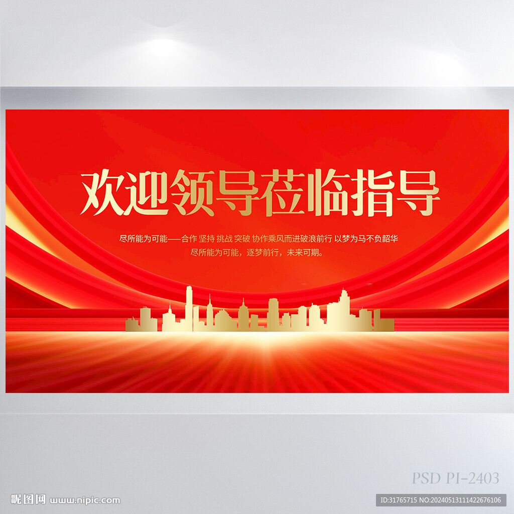 热烈欢迎上级领导莅临指导展板海