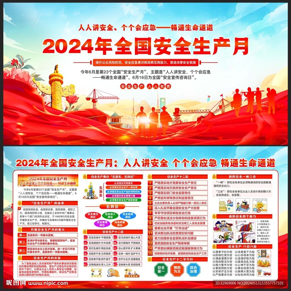 2024安全生产月