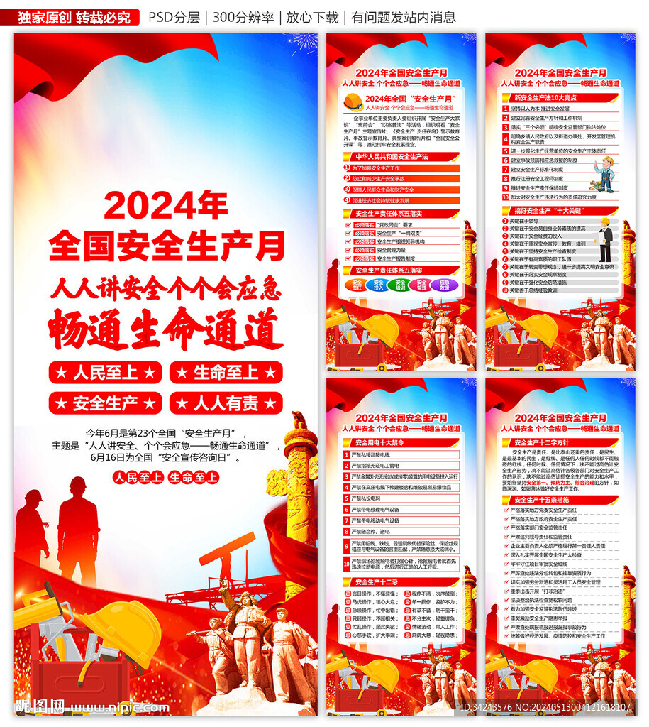 2024年安全生产月展架