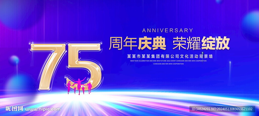 75周年庆典