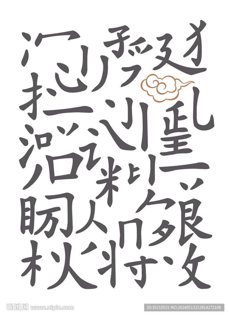 汉字笔画