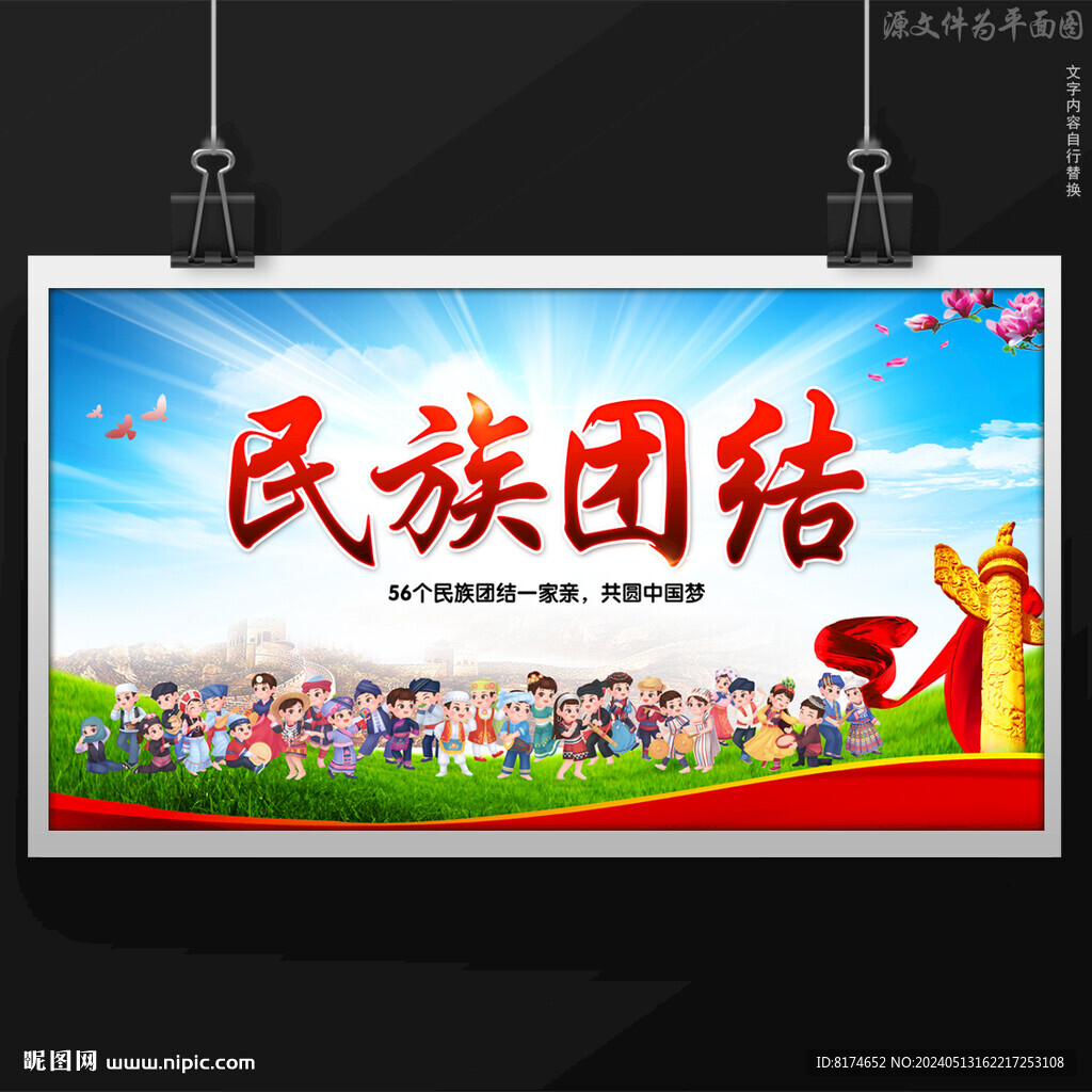 民族团结