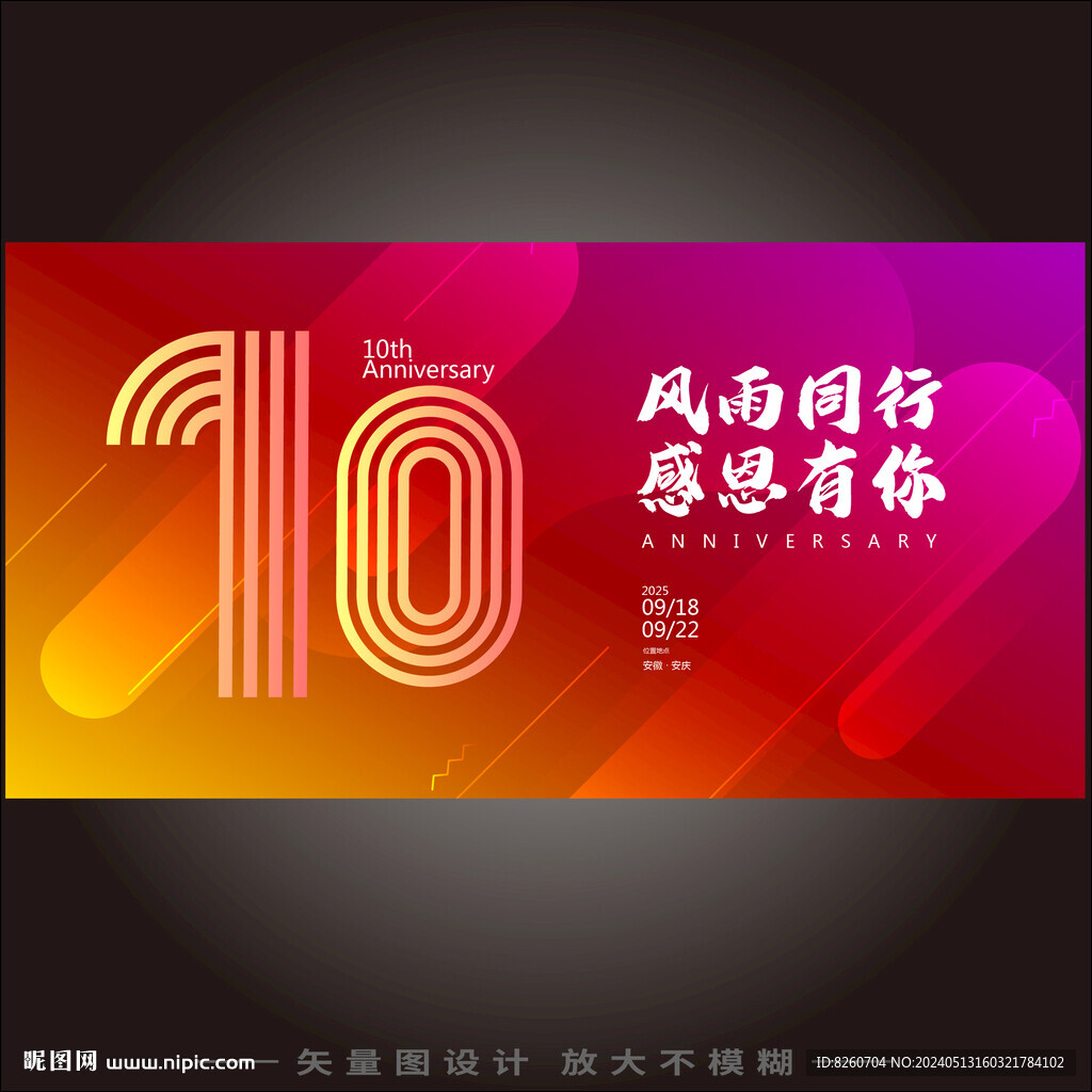 10周年庆